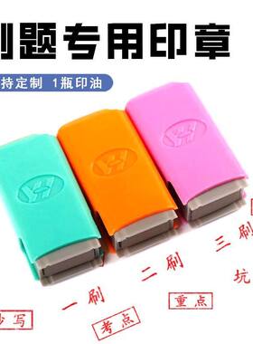 刷题专用印章一刷二刷学习整理用印考点考研考编中高考提醒鼓励章