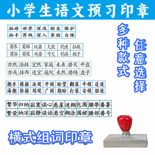 新款小学生一二三年级语文上册预习印章拼音笔画结构笔顺学习用印