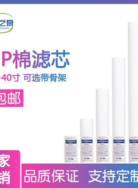 净水器10寸20寸30寸40寸保安精密过滤器PP棉带骨架工业熔喷过滤芯