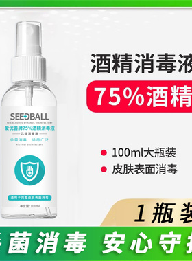 SEEDBALL 75度酒精消毒液乙醇消毒液杀菌消毒喷雾出差便携装100ml