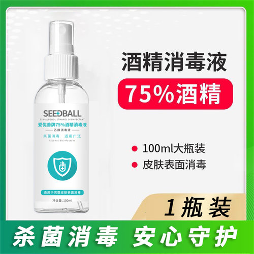 SEEDBALL75度酒精消毒液随行装