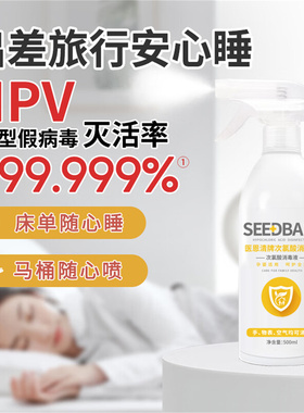 seedball次氯酸消毒液宠物专用杀菌出差宾馆地板马桶HPV环境喷雾