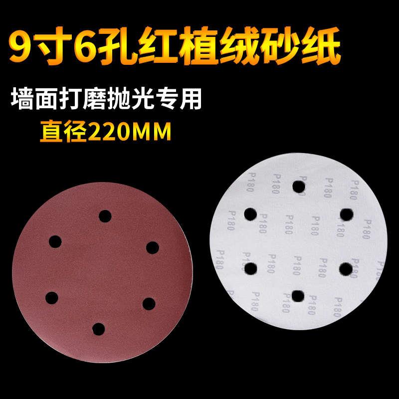 9寸6孔圆形砂纸片磨沙纸批土墙自粘植绒打墙面墙壁打磨机专用工具