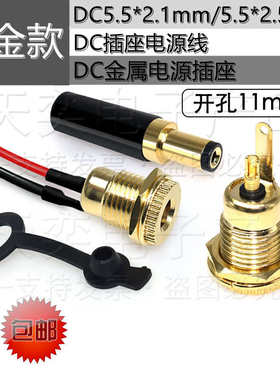 包邮全铜耐高温DC-099母座电源插头插座公母头接口充电5.5x2.1/2.