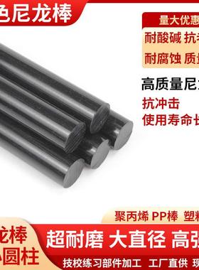 黑色尼龙棒实心圆柱 超耐磨高强度大直径聚丙烯塑料PP韧pa6棒加工