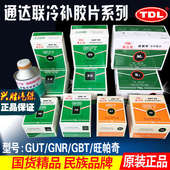 通达联胶片GNR 00钢丝胎蘑菇钉补胎工具 10补胎胶水38188真空GUT