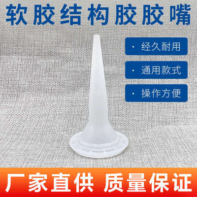 995软胶枪头 结构胶头软胶枪头玻璃胶枪嘴结构胶枪的头子软胶嘴