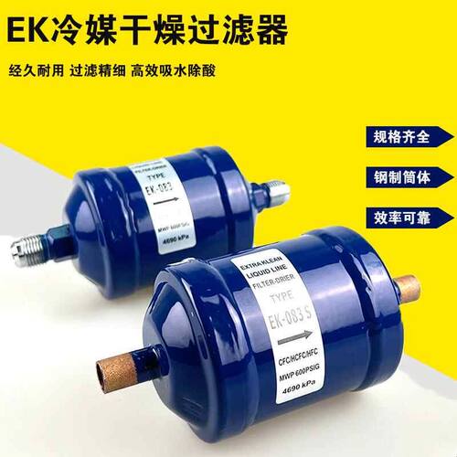 制冷干燥过滤器 冷库空调制冷剂EK-083 084 164 165 305 306 307S