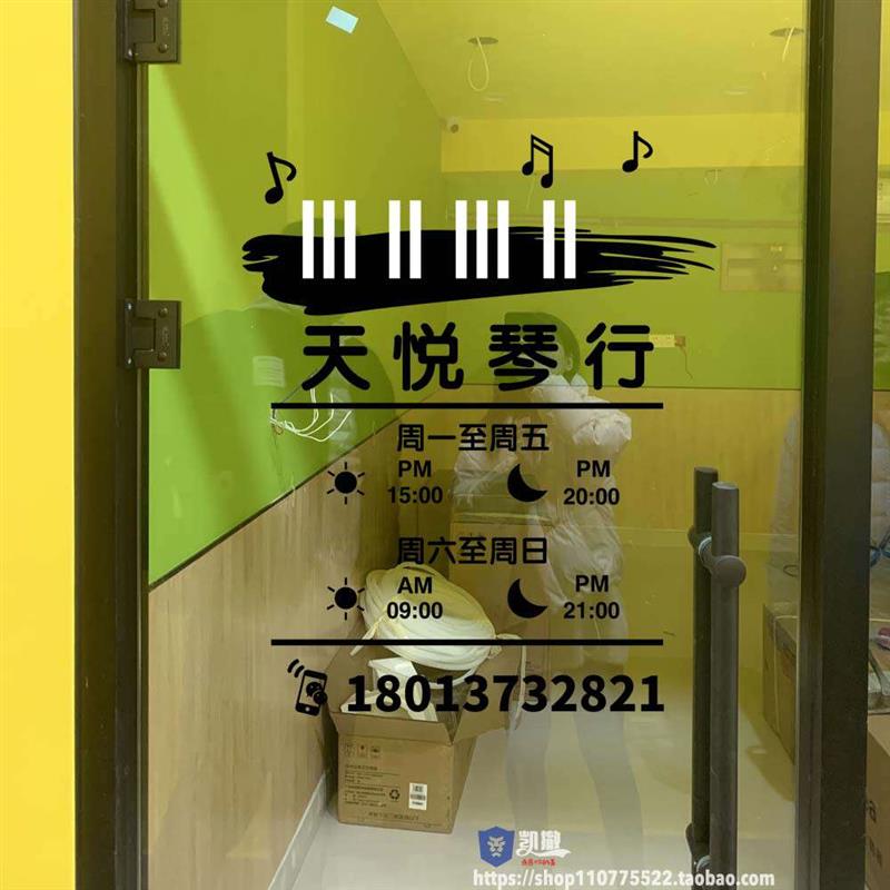 钢琴乐器琴行经营项目墙贴纸音乐舞蹈艺术学校培训班橱窗玻璃门贴