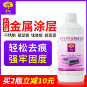 芙蓉花uv金属涂层液不锈钢铝合金钛金板木板打印水性无痕涂层液