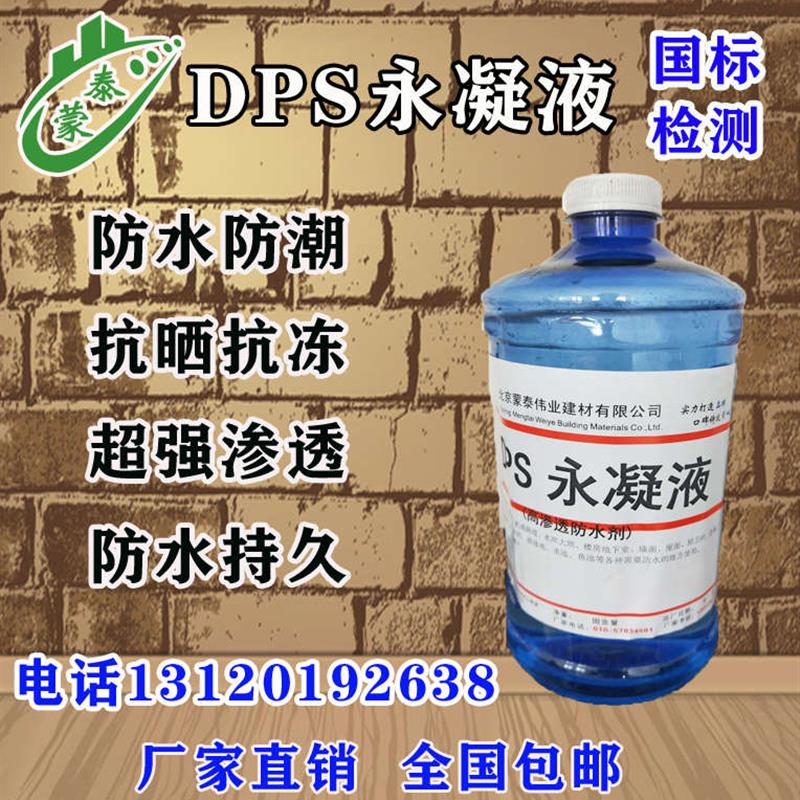 DPS永凝液 渗透型混凝土水泥面防水材料瓷砖防水液 透明防水剂