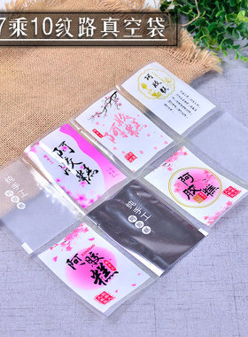 7x10阿胶糕真空袋单面纹路袋独立包装磨砂袋阿胶糕螺纹抽气袋圆点