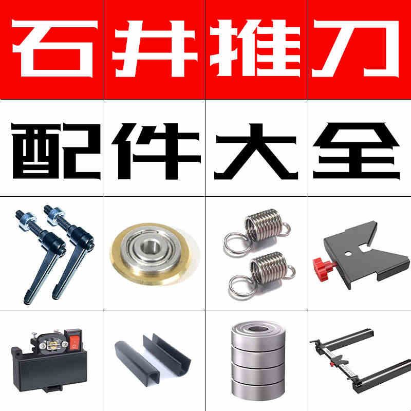 石井推刀配件大全手持式刻度尺边尺螺丝弹簧u型垫瓷砖手推刀组件图片
