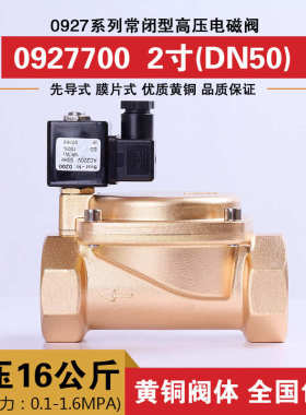 常闭高压电磁阀水阀 气阀铜阀DN50 2寸0927700 1.6MPA高压16公斤