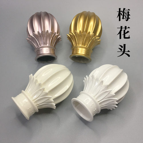 窗帘杆装饰头 罗马杆头套封口 堵头 加长头 管套头 梅花头 艺术头