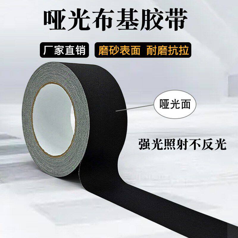 哑光布基胶带舞台背景地毯固定摄影影视不反光不留胶黑色布基胶布