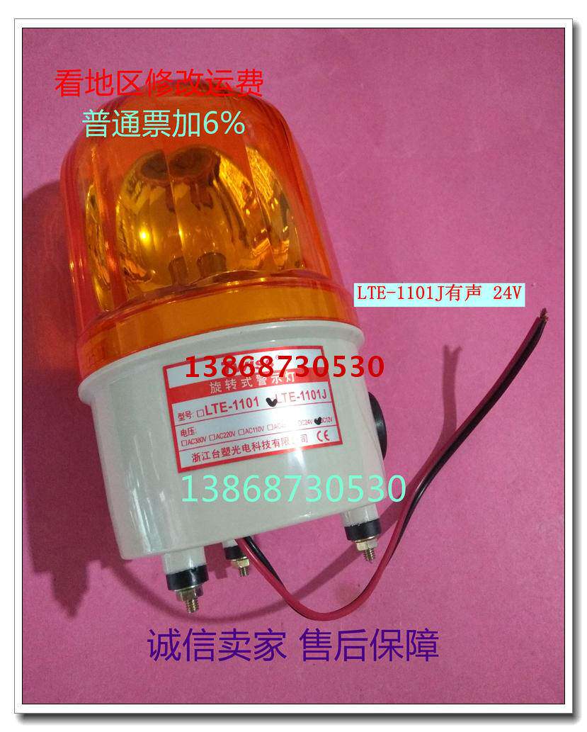 现货警灯报警器lte-1101j有声音24v警车专用旋转式警示灯红黄绿色