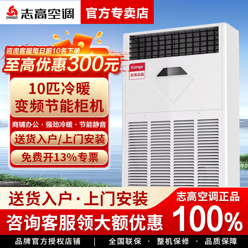 【国补】志高中央空调ICONGO10p十匹商用立式柜机冷暖变频工业380