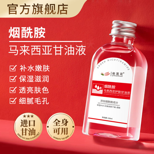 【老牌国货】烟酰胺马来西亚甘油