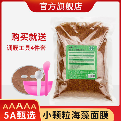纯海藻面膜小颗粒官方旗舰店补水