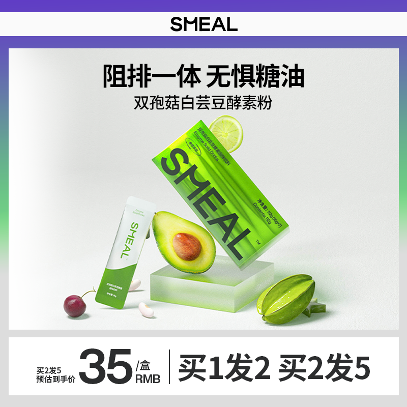 Smeal双孢菇白芸豆酵素粉果蔬粉膳食纤维粉成人肠道酵素粉