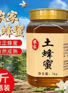 农家自产土蜂蜜大瓶2斤装正宗深山原生态纯正天然正品百花蜂蜜0添