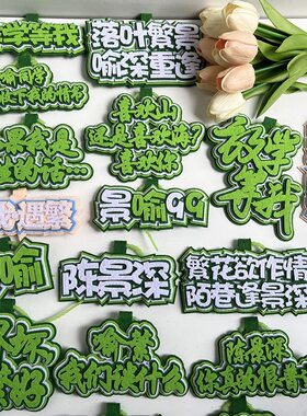 耽美放学等喻繁陈景深不织布挂件