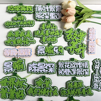 耽美放学等喻繁陈景深不织布挂件