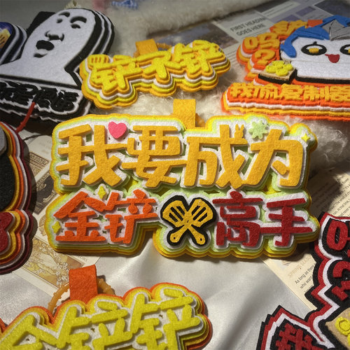 金铲铲不织布钥匙扣包包挂件