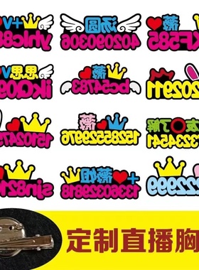 抖音网红主播文字胸针牌定制求关注加V手机号码创意DIY镜像别针夹