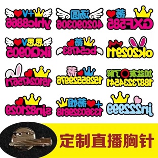 抖音网红主播文字胸针牌定制求关注加V手机号码创意DIY镜像别针夹
