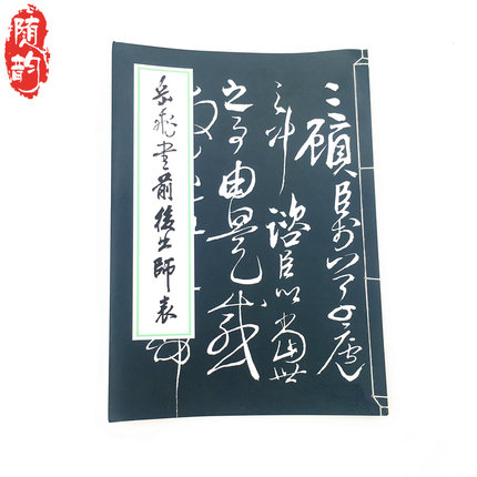 草书字帖岳飞字体武侯五丈原诸葛亮前后出师表含释文毛笔字帖草体