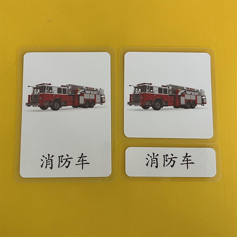 蒙氏教具语言区中文三段卡闪卡
