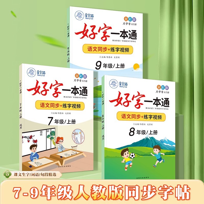 人教版全彩大本7-9年级语文