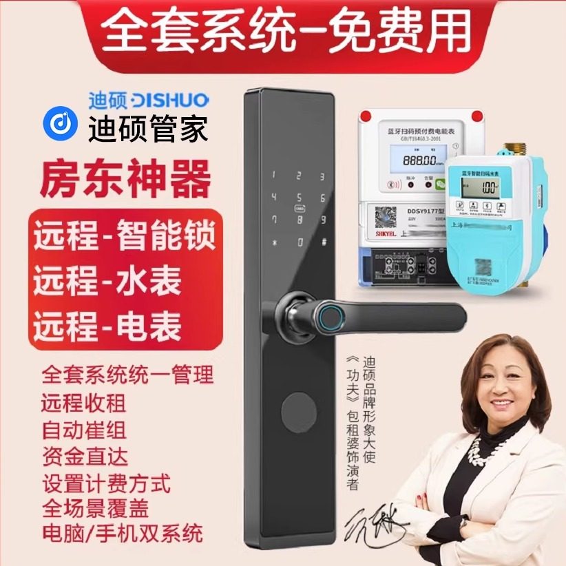 迪硕管家系统远程缴费预付费智能水电表出租屋公寓密码锁包租婆
