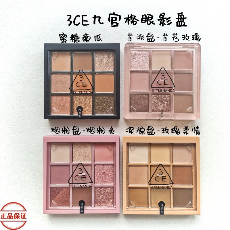 现货3ce九宫格眼影盘正装正品烟粉芋泥深棕南瓜女新年礼物韩国3CE
