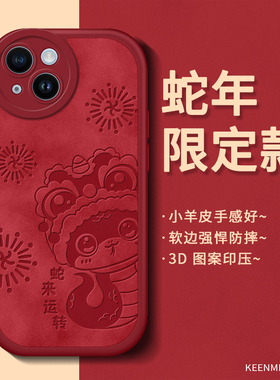 2025蛇年本命年手机壳适用苹果15套新款iphone15plus保护ip女镜头全包防摔puls软硅胶15pm新年promax红色外壳