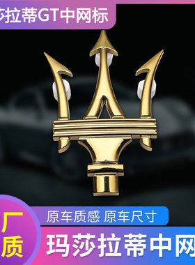 专用于玛莎拉蒂GT中网标车头三叉戟标前车标亮银黑色红色金色改装