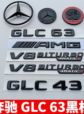 适用奔驰GLC43 63改装黑色字标V8BITURBO侧标AMG中网全车尾后标贴