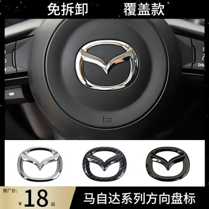 马自达方向盘车标 cx4 cx5 昂克赛拉 睿翼 阿特兹 323 6 标贴改装