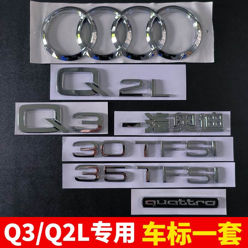 一汽奥迪Q3Q2L原车标改装中网四环40四驱标35TFSI排量后尾标一套