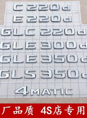 适用奔驰GLS350d GLE300d GLC220d E220d 4MATIC后字标 车尾标贴