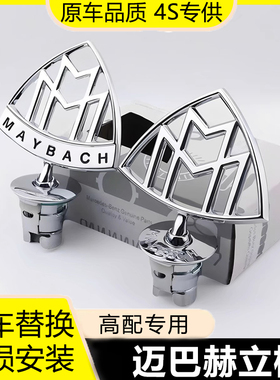 适用于原厂奔驰迈巴赫车标S级S450 S480 GLS480迈巴赫立标前车标