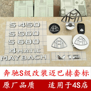 适用奔驰S级改装迈巴赫S560车标MAYBACH英文标 后尾标志 方向盘标