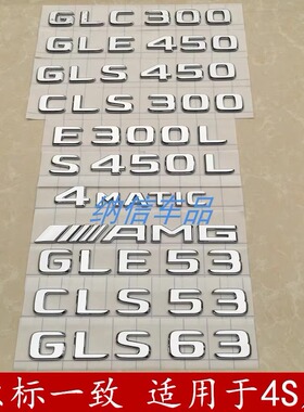 奔驰车尾字标GLE/GLS/450 CLS/GLC/300 260 53AMG 4MATIC字母尾标