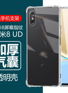 小米8气囊防摔透明壳送手机支架
