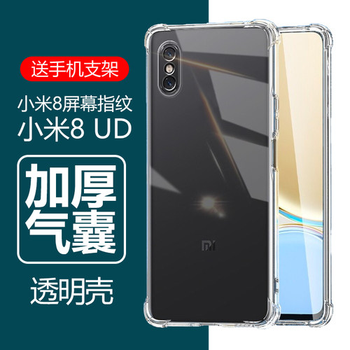 小米8气囊防摔透明壳送手机支架