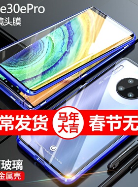 适用于华为mate30epro手机壳30pro磁吸双面epor上下全包围mte女eproe防摔曲屏全包钢化膜matee魅特proe/matee