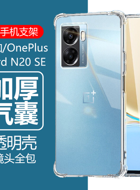 适用OnePlus Nord N20 SE保护套一加NordN20SE透明CPH2469防摔1加1+气囊one硅胶plus手机壳电话es外壳oppo软