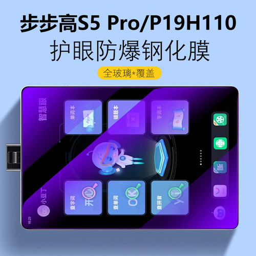 步步高S5Pro/P19H110防爆钢化膜